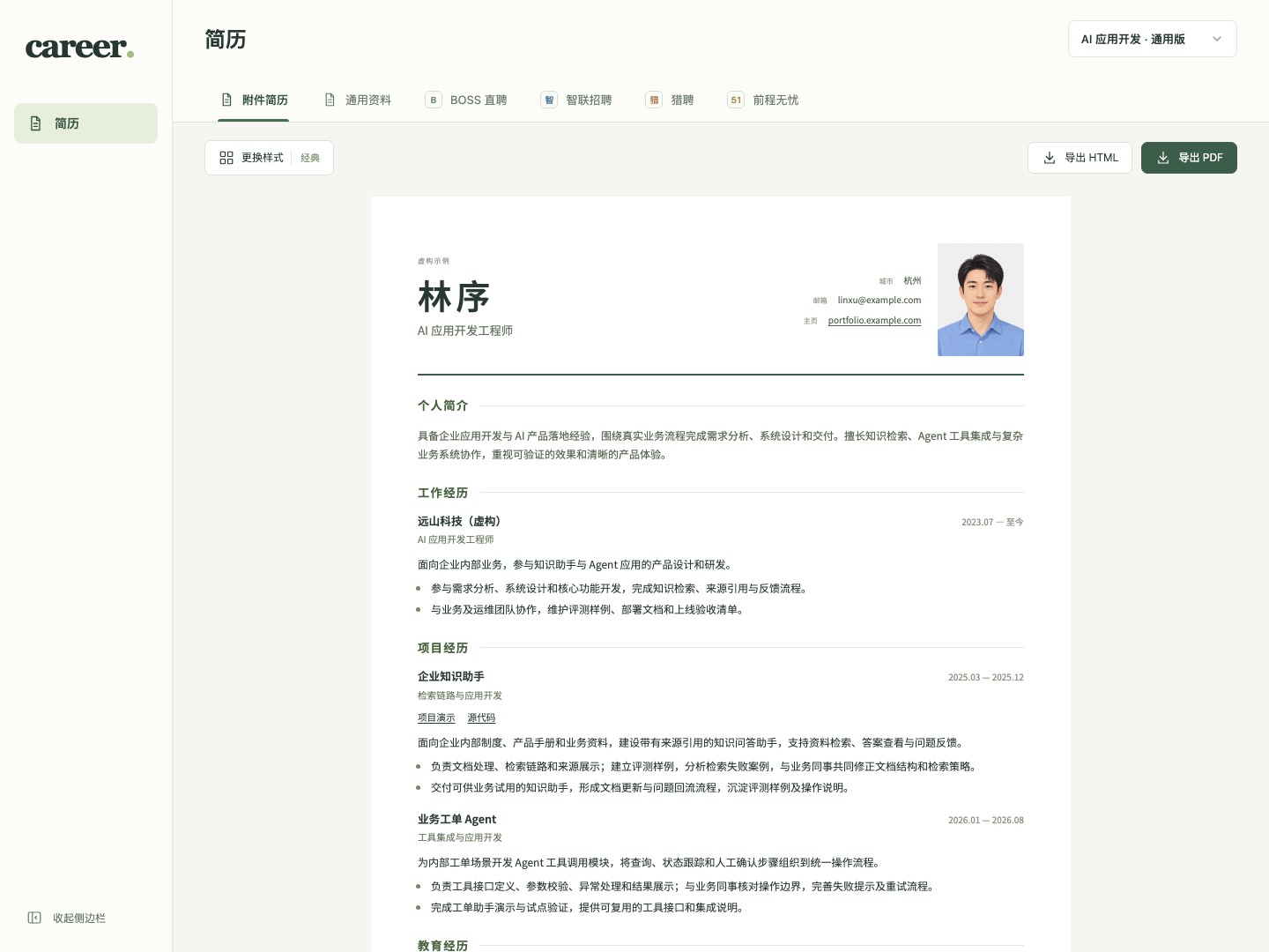 career 简历工作台，展示分页简历、照片、项目链接和导出按钮；内容为虚构示例